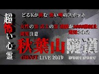 【1000体以上の〇が出てきた山 心霊】超怖い心霊 Ghost Live Distribution 女性の霊が目撃される秋葉山隧道