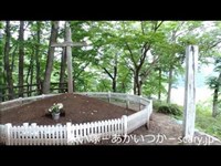 キリストの墓　青森県心霊スポット　朱い塚－あかいつか－