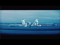 米津玄師 MV「馬と鹿」Uma to Shika