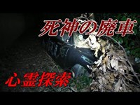 【心霊スポット】呪いのビデオ撮影現場付近を逝く【魔の芹沢・死神の廃車・編】