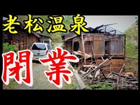 【閉業】 【老松温泉】『廃墟？心霊スポット？珍湯？』【ディープスポット】実は、極上湯✨温泉に行こう　ONSEN JAPAN　Mysterious hot spring　Scary hot spring