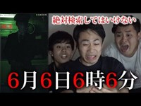 【絶対検索してはいけない】6月6日6時6分の電車は乗らない方がいい。