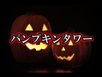 【心霊スポット系】「パンプキンタワー」あの白いのなんすかね？【洒落にならないほど怖い話】