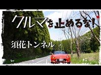 【心霊スポット】クルマを止めるな ! ～須花トンネル。　ロードスター､車載動画