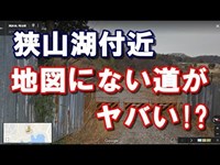 狭山湖付近行ってはいけないヤバい道について【Twitterで話題】