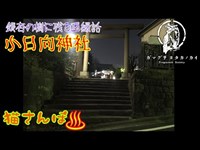 【心霊スポット】小日向神社_20190308