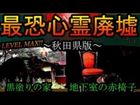 【黒塗りの家】秋田県に実在する心霊スポットがヤバすぎた