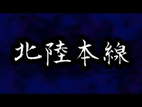 【怪談】　北陸本線　駅にまつわる怖い話　【ゆっくり朗読】