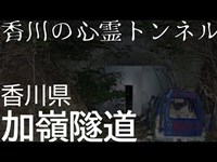 香川の心霊トンネル！加嶺隧道　”ノーカット”心霊スポット