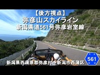 【後方視点】弥彦山スカイライン / 新潟県西蒲原郡弥彦村～新潟市西蒲区