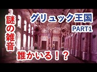 廃墟探索 北海道の中のドイツ グリュック王国 誰かいる 謎の雑音 心霊現象 PART1