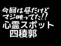 【心霊スポット】巡り！閲覧注意！！第３弾　函館『四稜郭』得体の知れないオーブ⁉魂⁉映ってます！！