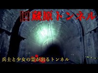 【心霊】富山県：旧蔵原トンネル【ゲッティ】-Japanese haunted places-