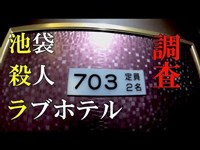 池袋の事故物件ラブホテルに潜入＆調査（大島てる 心霊 幽霊 怖い ラブホ）