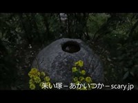 生石のう様　岡山県　心霊スポット　朱い塚－あかいつか－