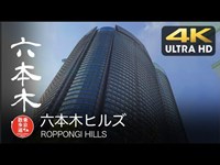 4K【東京散歩】57. 六本木ヒルズを歩く　ROPPONGI HILLS