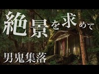 山奥の廃村・男鬼集落が異世界すぎた【廃墟探索】/ Abandoned Places in Japan