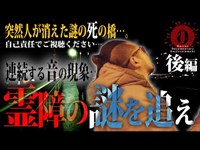 心霊動画!!!連鎖する怖すぎる心霊現象…スタッフにも異変が…！（後編）