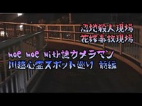 moe moe with謎カメラマン 川越心霊スポット巡り 前編