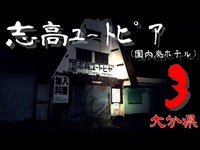 【夜の廃墟探訪】志高ユートピア ～園内廃ホテル～ ③【心霊現象を追い求める男】