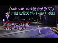 moe moe with謎カメラマン 川越心霊スポット巡り 後編