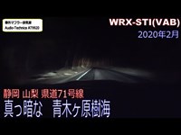 静岡 山梨 県道71号線　真っ暗な青木ヶ原樹海　WRX STI