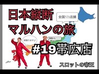 日本縦断マルハンの旅~北海道編~【#19帯広店4/21】