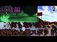 【最恐心霊スポット】宮城編〜シャレにならないレベルの恐怖