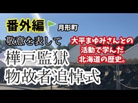 【番外編】大平まゆみさんとの活動レポ▶︎【月形町】樺戸監獄物故者追悼式に対する思い。