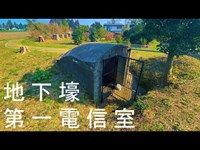 串良航空基地の地下壕第一電信室（鹿児島県鹿屋市）20200202【鹿屋地下壕第一電信室】