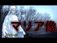 【心霊スポット】 廃墟跡地に孤独にただずむ不気味なマリア像