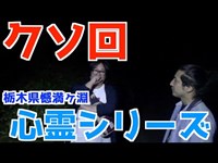 【怖くない心霊検証】栃木県日光市憾満ヶ淵　黒い化物に注意