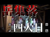 【第一話 】岳集落(前編) 怪奇現象連発！？幽と遭遇！呪いの廃村を徹底調査！心霊動画