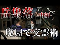 【第一話 】岳集落(中編)こっくりさん降臨！？呪いの廃村を徹底調査！