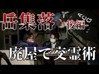 【第一話 】岳集落(後編) 廃墟ソロプレイ。呪いの廃村を徹底調査！