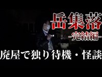 【第一話 】岳集落(完結編) 今村霊を視る。遂に完結。