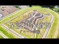 保渡田古墳群　ドローン空撮4K　群馬県高崎市　2019年5月28日撮影