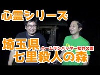 【怖くない心霊検証】埼玉県さいたま市七里殺人の森　松井の怪異か！？