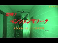 【心霊】愛知県：ペンションマリーナ【ゲッティ】-Japanese haunted places‐