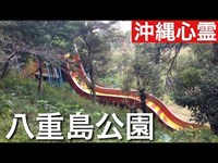 八重島公園　[沖縄心霊スポット]　２０１５年　１月