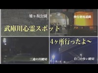 「心霊スポット」武庫川周辺の心霊スポットにいきました