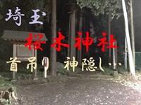 心霊マニア 桜木神社（埼玉）