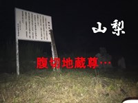 心霊マニア 腹切地蔵尊（山梨）