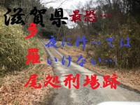 心霊マニア 多羅尾処刑場跡（滋賀県）