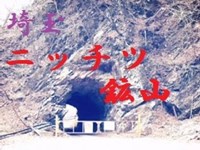 廃村マニア ニッチツ鉱山（埼玉）