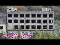 第十九話  王滝楼 南棟　取材班廃墟探索ドキュメンタリーSeason2