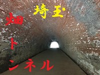 心霊マニア 畑トンネル（埼玉）