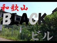 廃墟マニア ブラックビル（和歌山）