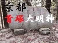 心霊マニア 首塚大明神（京都）