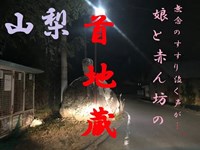 心霊マニア 首地蔵（山梨）